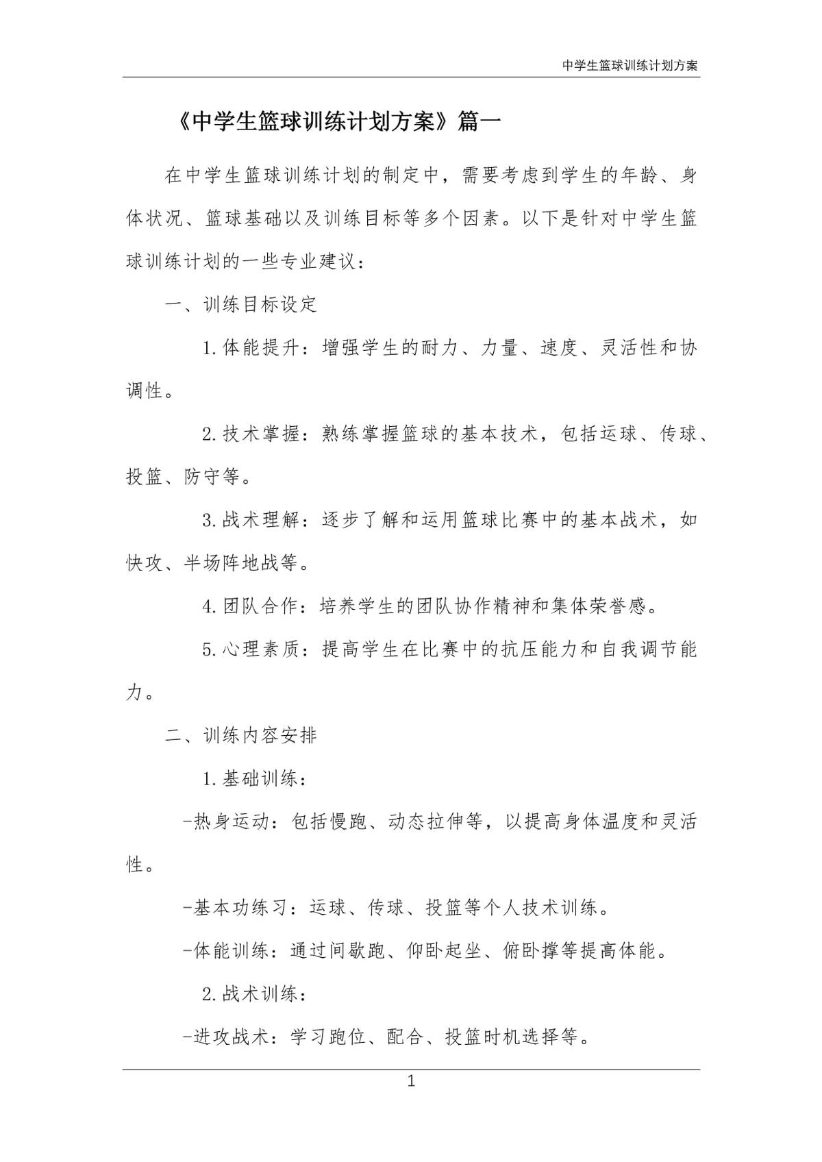 初中男子篮球训练计划